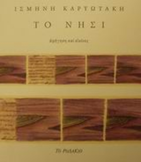 Εικόνα Το νησί