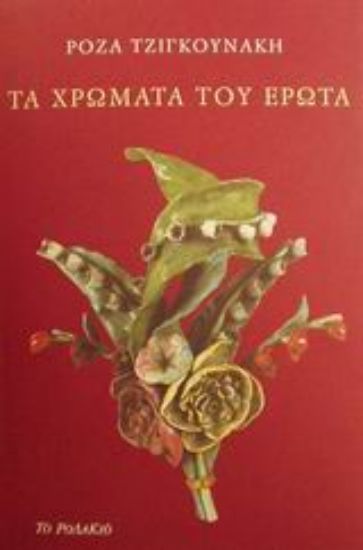 Εικόνα Τα χρώματα του έρωτα