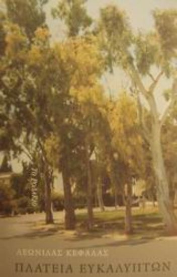 Εικόνα Πλατεία ευκαλύπτων