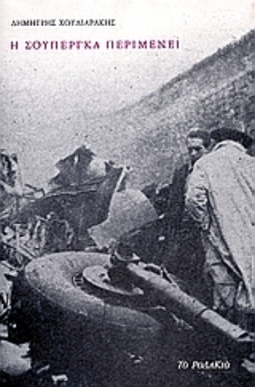 Εικόνα Η Σουπέργκα περιμένει