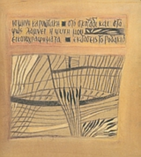 Εικόνα Στο σκοτάδι και στο φως λάμνει η ψυχή μου