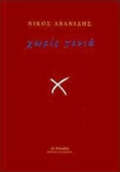 Εικόνα Χωρίς γενιά