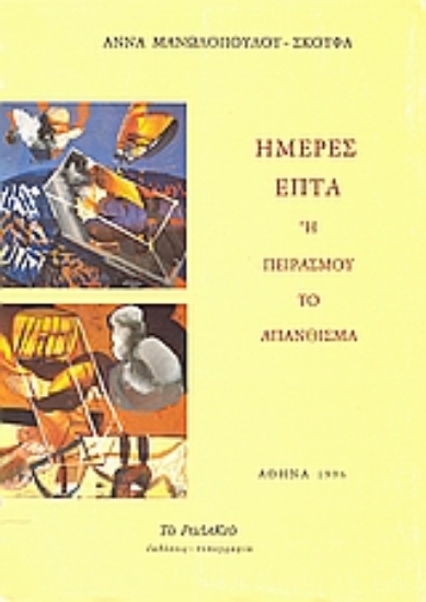 Εικόνα Ημέρες επτά ή Πειρασμού το απάνθισμα