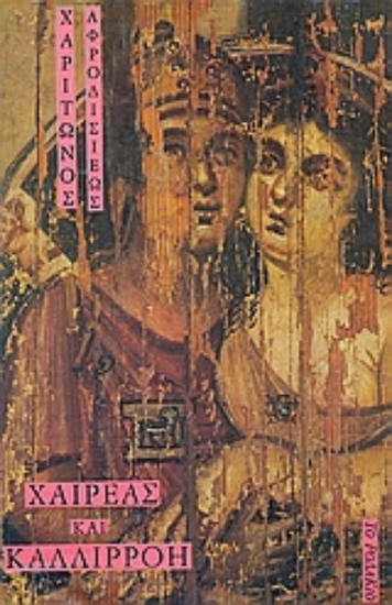 Εικόνα Χαιρέας και Καλλιρρόη