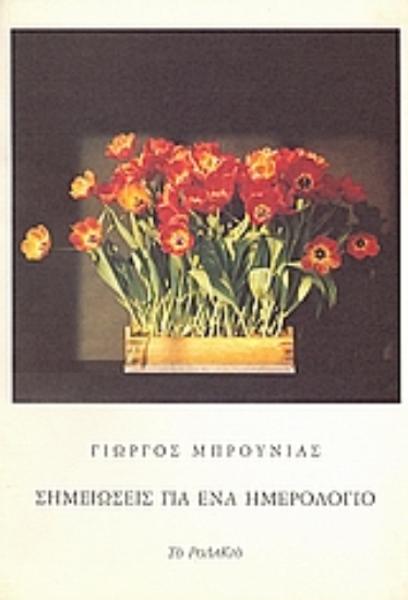 Εικόνα Σημειώσεις για ένα ημερολόγιο