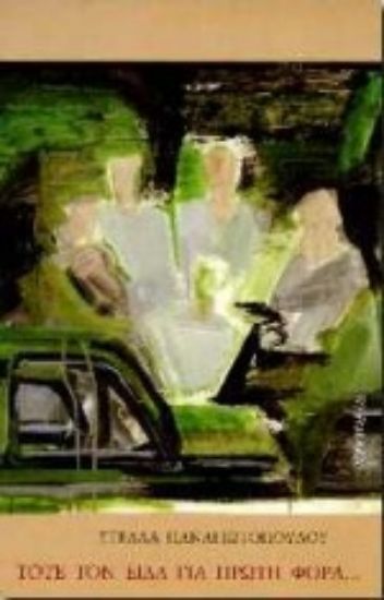 Εικόνα Τότε τον είδα για πρώτη φορά