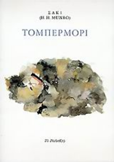 Εικόνα Τομπερμόρι