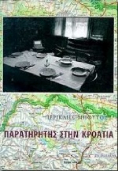 Εικόνα Παρατηρητής στην Κροατία