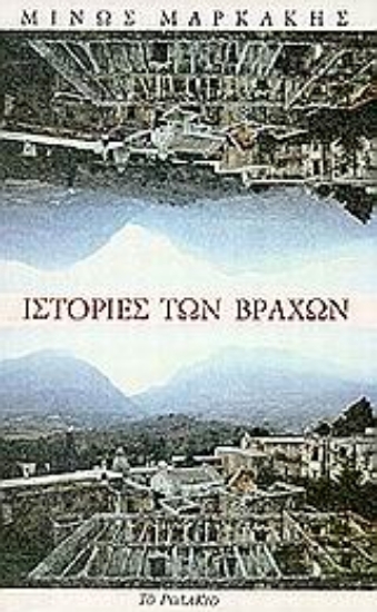 Εικόνα Ιστορίες των βράχων