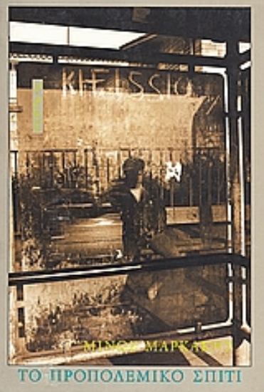 Εικόνα Το προπολεμικό σπίτι