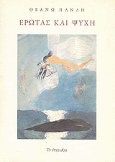 Εικόνα Έρωτας και Ψυχή