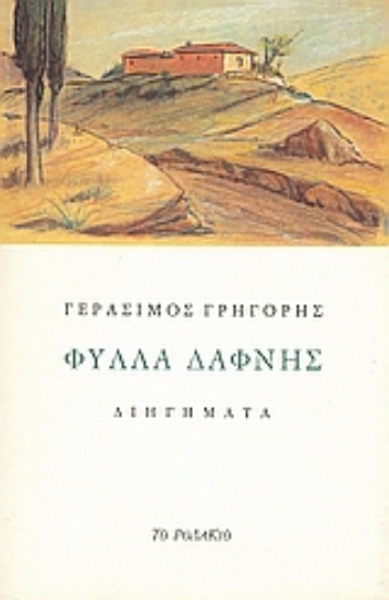 Εικόνα Φύλλα δάφνης