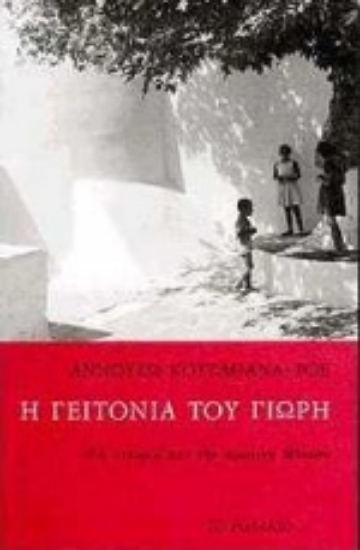 Εικόνα Η γειτονιά του Γιωρή