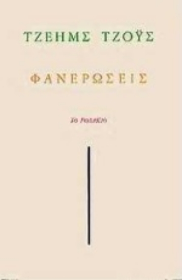 Εικόνα Φανερώσεις