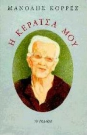 Εικόνα Η κεράτσα μου