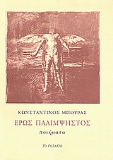 Εικόνα Έρως παλίμψηστος