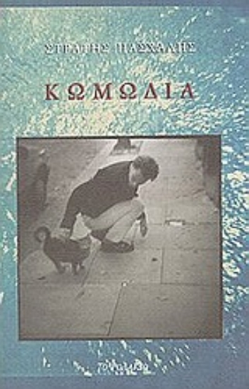 Εικόνα Κωμωδία