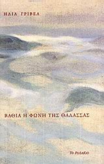 Εικόνα Βαθιά η φωνή της θάλασσας