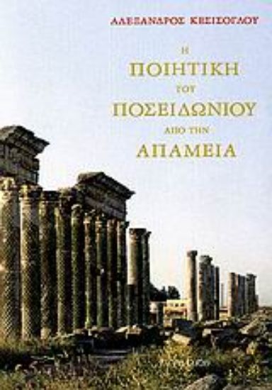 Εικόνα Η ποιητική του Ποσειδωνίου από την Απάμεια