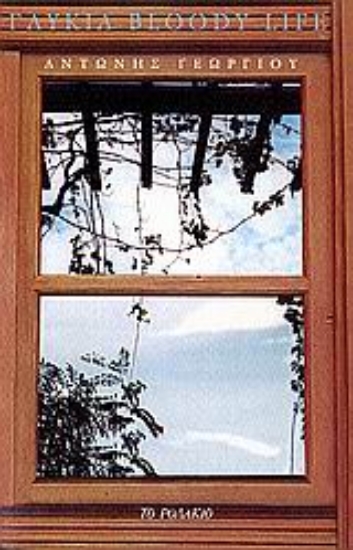 Εικόνα Γλυκιά Bloody Life...