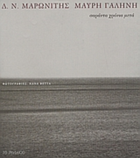 Εικόνα Μαύρη γαλήνη