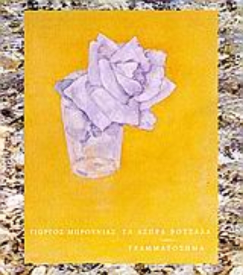 Εικόνα Τα άσπρα βότσαλα. Γραμματόσημα