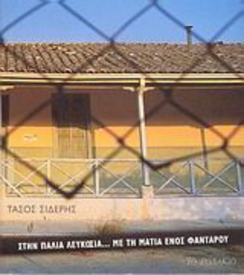 Εικόνα Στην παλιά Λευκωσία... με τη ματιά ενός φαντάρου