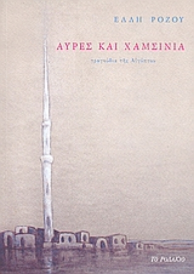 Εικόνα Αύρες και χαμσίνια