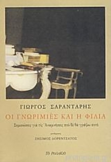 Εικόνα Οι γνωριμιές και η φιλία