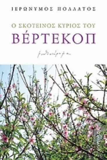 Εικόνα Ο σκοτεινός κύριος του Βέρτεκοπ