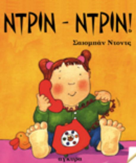 Εικόνα Ντριν-ντριν