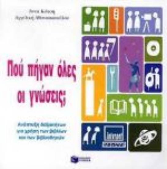 Εικόνα Πού πήγαν όλες οι γνώσεις;