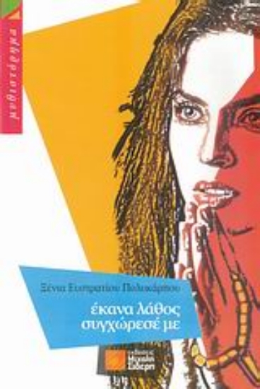 Εικόνα Έκανα λάθος συγχώρεσέ με