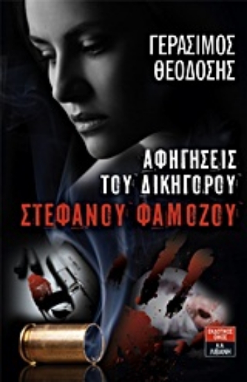 Εικόνα Αφηγήσεις του δικηγόρου Στέφανου Φαμόζου