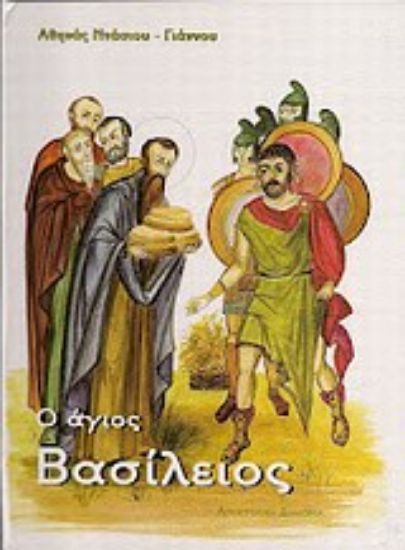 Εικόνα Ο Άγιος Βασίλειος