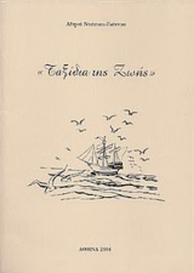 Εικόνα Ταξίδια της ζωής