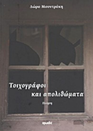 Εικόνα Τοιχογράφοι και απολιθώματα