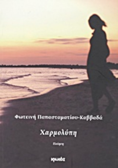 Εικόνα Χαρμολύπη