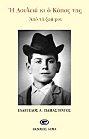 Εικόνα Η δουλειά και ο κόπος της