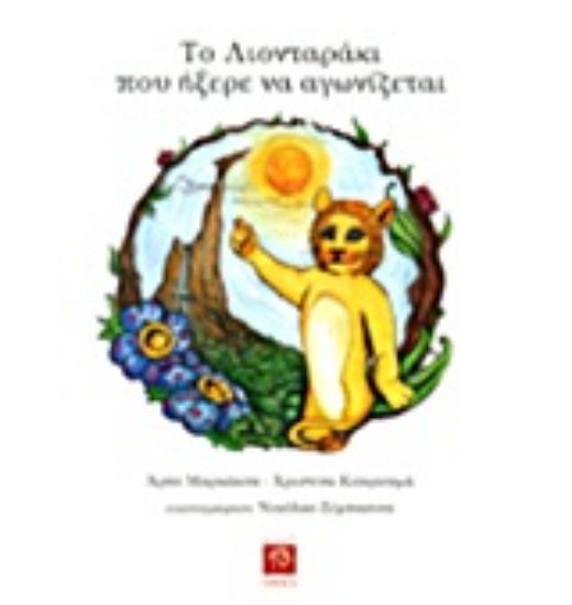 Εικόνα Το λιονταράκι που ήξερε να αγωνίζεται