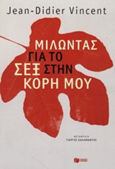 Εικόνα Μιλώντας για το σεξ στην κόρη μου