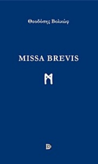 Εικόνα Missa Brevis