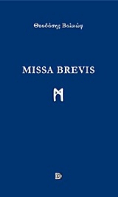 Εικόνα της Missa Brevis