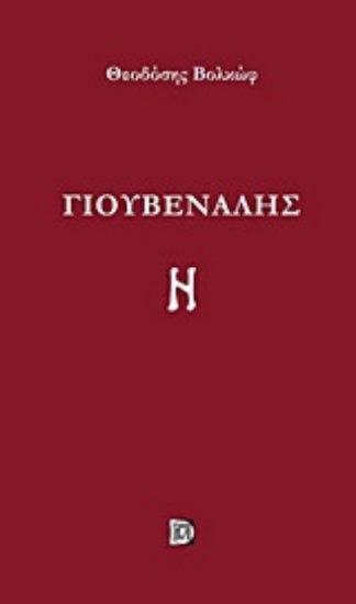 Εικόνα Γιουβενάλης