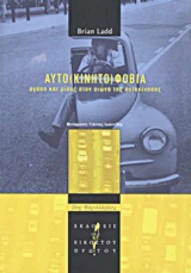 Εικόνα Αυτο(κινητο)φοβία