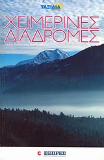 Εικόνα Ταξίδια: Χειμερινές διαδρομές