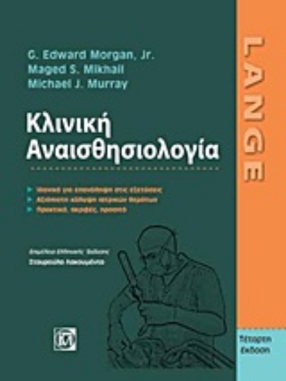 Εικόνα Κλινική αναισθησιολογία