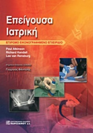 Εικόνα Επείγουσα ιατρική