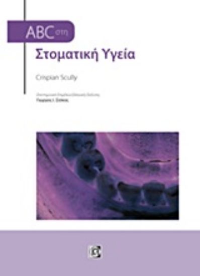 Εικόνα ABC στη στοματική υγεία