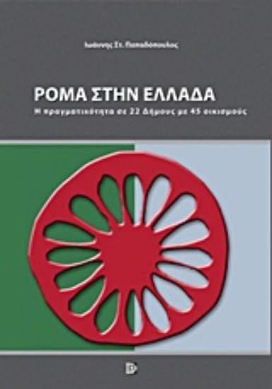 Εικόνα Ρόμα στην Ελλάδα